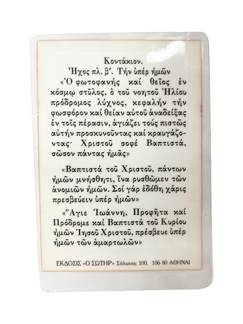 Πλαστικοποιημένη Εικόνα - Άγιος Ιωάννης ο Πρόδρομος ΤΗΙΜ-110