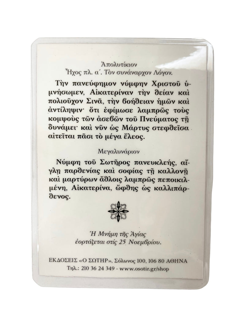 Πλαστικοποιημένη Εικόνα - Αγία Αικατερίνη ΤΗΙΜ-118