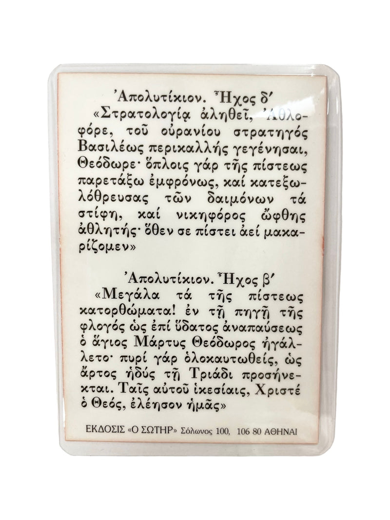 Πλαστικοποιημένη Εικόνα - Άγιοι Θεόδωροι ΤΗΙΜ-119