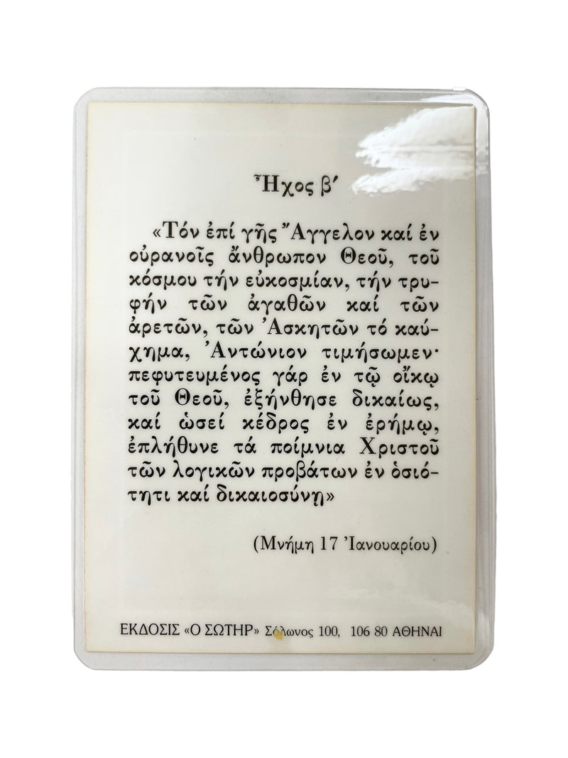 Πλαστικοποιημένη Εικόνα - Άγιος Αντώνιος ΤΗΙΜ-120