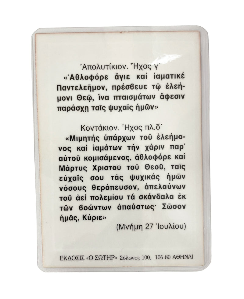 Πλαστικοποιημένη Εικόνα - Άγιος Παντελεήμων ΤΗΙΜ-121