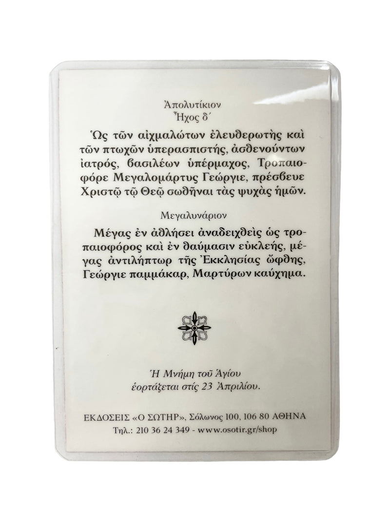 Πλαστικοποιημένη Εικόνα - Άγιος Γεώργιος ΤΗΙΜ-125