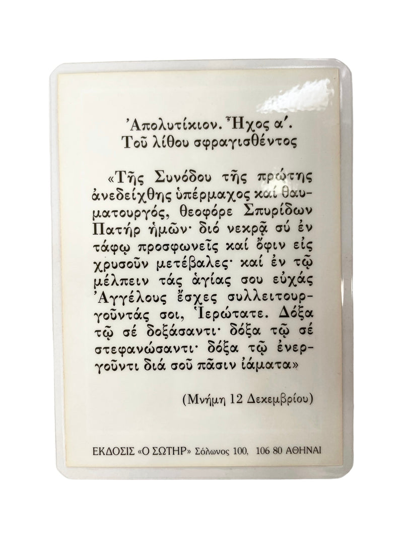 Πλαστικοποιημένη Εικόνα - Άγιος Σπυρίδων ΤΗΙΜ-128