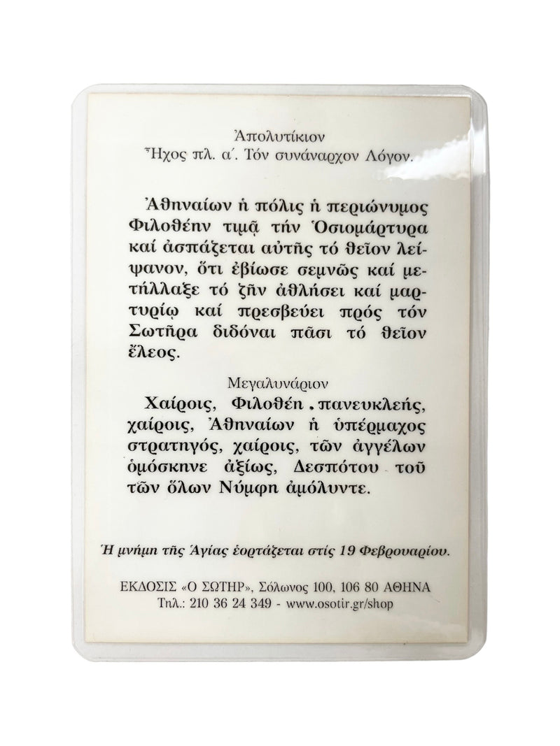 Πλαστικοποιημένη Εικόνα - Αγία Φιλοθέη ΤΗΙΜ-192