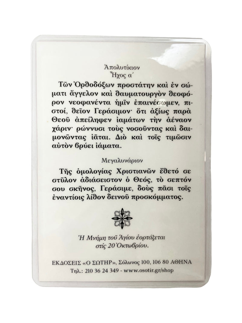 Πλαστικοποιημένη Εικόνα - Άγιος Γεράσιμος ΤΗΙΜ-213