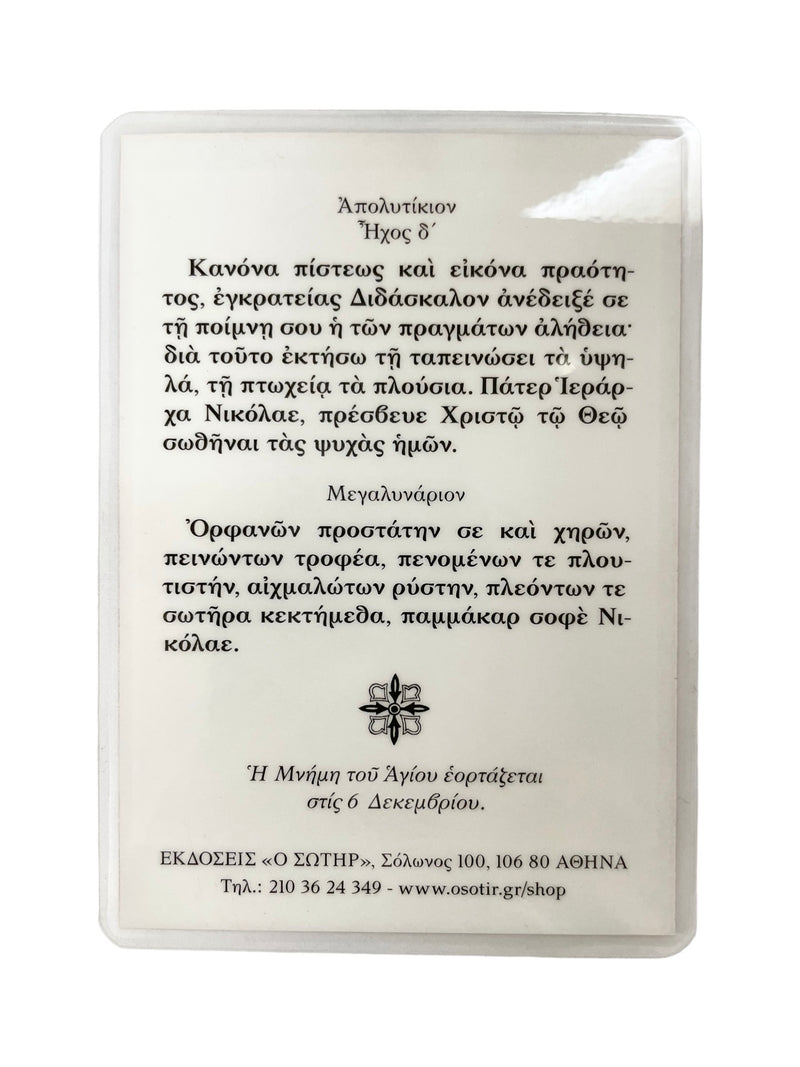 Πλαστικοποιημένη Εικόνα - Άγιος Νικόλαος ΤΗΙΜ-225