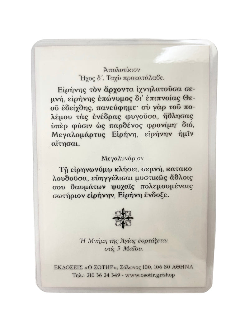 Πλαστικοποιημένη Εικόνα - Αγία Ειρήνη η Μεγαλομάρτυς ΤΗΙΜ-242