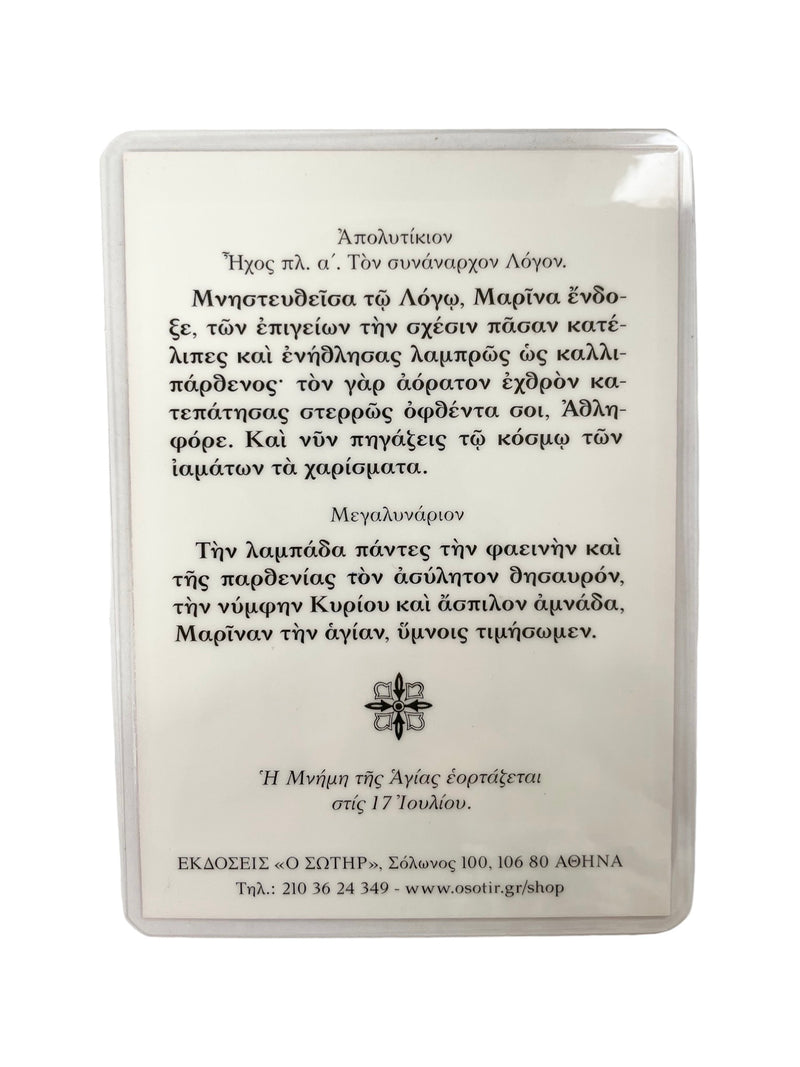 Πλαστικοποιημένη Εικόνα - Αγία Μαρίνα ΤΗΙΜ-246