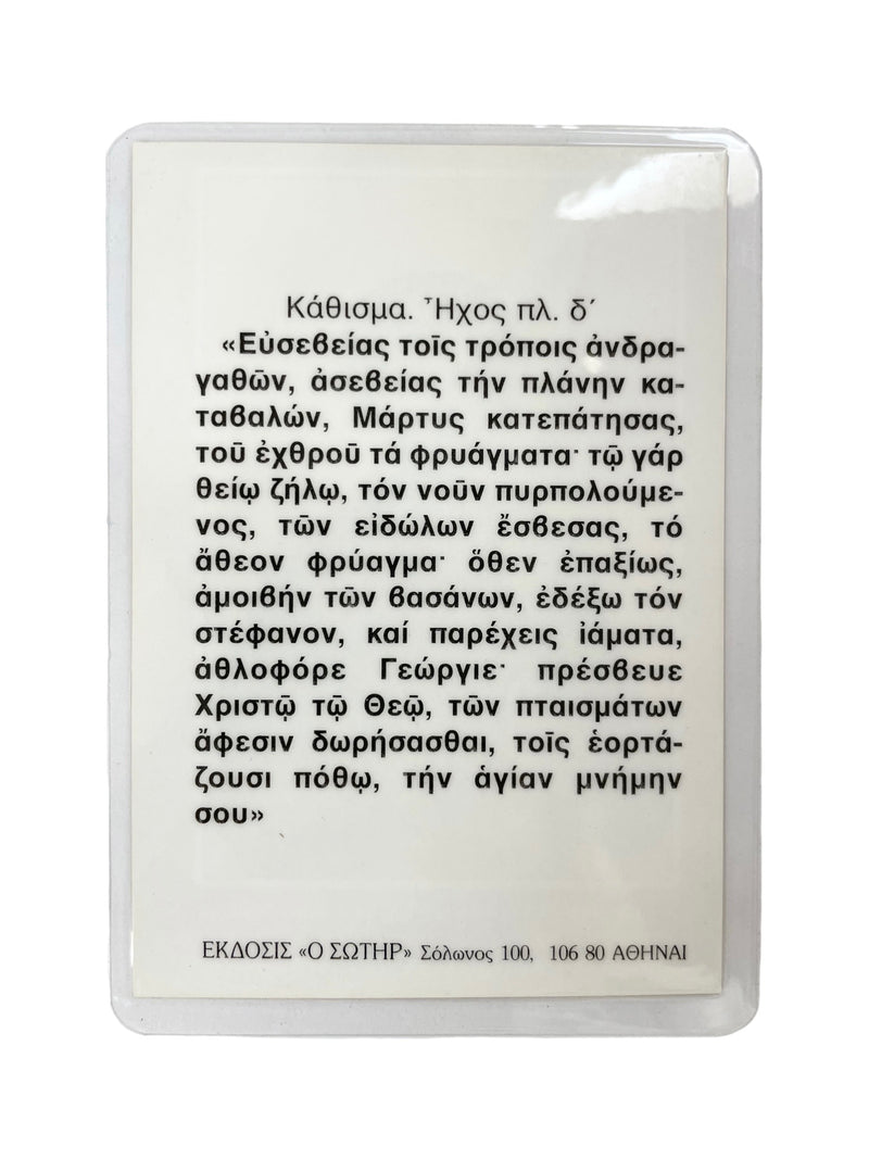 Πλαστικοποιημένη Εικόνα - Άγιος Γεώργιος ο Μεγαλομάρτυρας ΤΗΙΜ-54