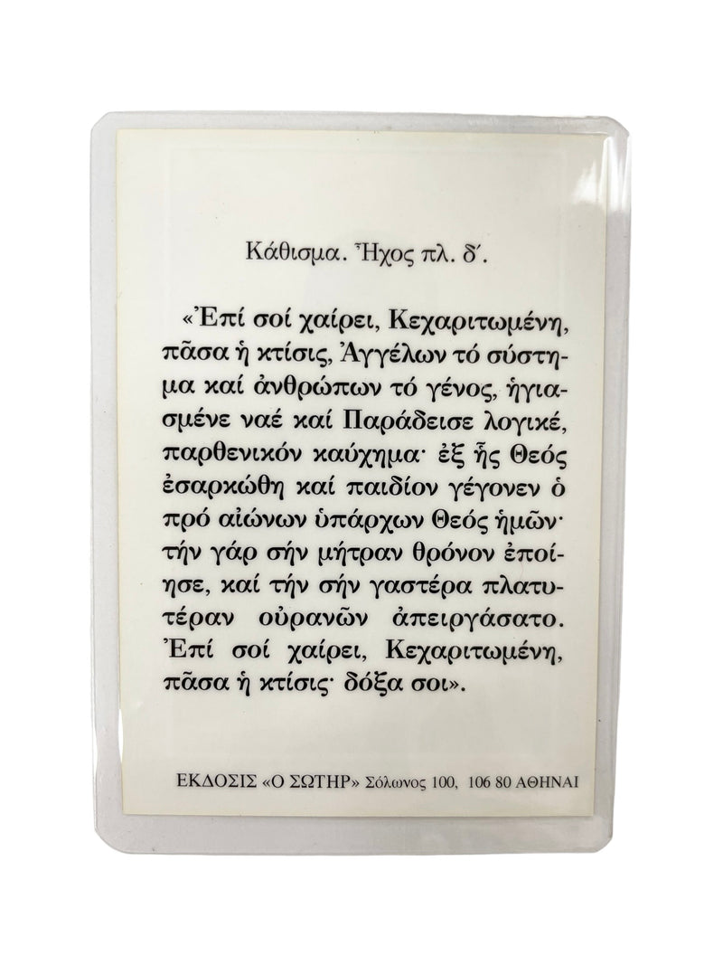 Πλαστικοποιημένη Εικόνα - Παναγία του Ακάθιστου ΤΗΙΜ-98