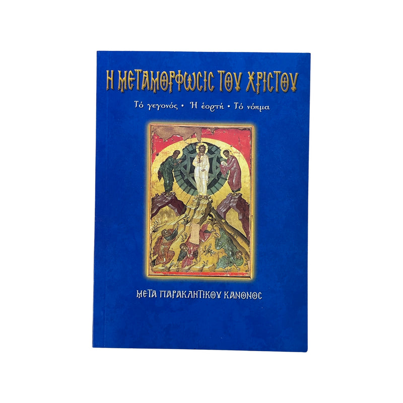 Η Μεταμόρφωσις Του Χριστού - Το Γεγονός - Η Εορτή - Το Νόημα (Μετά Παρακλητικούς Κανόνες) Νο 23