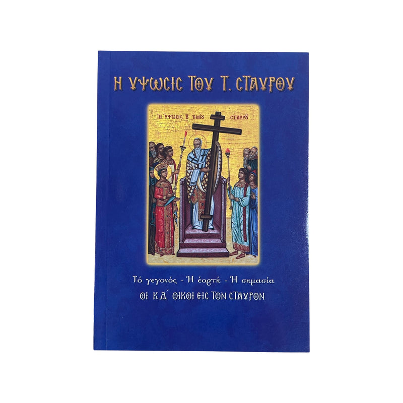 Η Ύψωσις Του Τ. Σταυρού - Το Γεγονός - Η Εορτή - Η Σημασία (Οι ΚΔ Οίκοι Εις Τον Σταυρό) Νο34